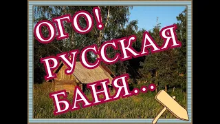 Русская баня-самое интересное,история и традиции