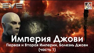 История вселенной EVE Online. Первая и Вторая Империи Джови