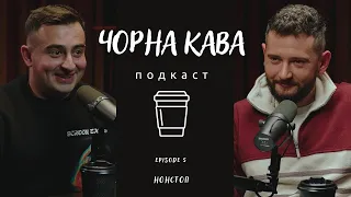 ЧЕСАНОВСЬКИЙ: Арбітраж трафіку, трудоголізм, СБУ, еміграція та корупція | ЧОРНА КАВА ПОДКАСТ