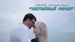 Алмас Багратиони - Случайный роман (Official Video, 2023)