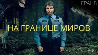 На границе миров (2018)