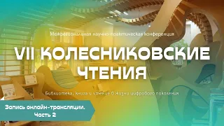 Межрегиональная научно-практическая конференция «VII Колесниковские чтения». Часть 2.