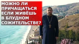 Можно ли причащаться, если живёшь в блудном сожительстве? Священник Игорь Сильченков