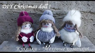 Куколки "Меховые комочки", делать их очень просто - Вам понравится! DIY Christmas doll !