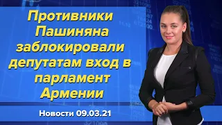 Противники Пашиняна заблокировали депутатам вход в парламент Армении. Новости "Москва-Баку" 9 марта