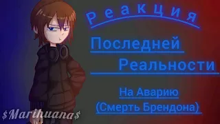 Реакция /L.p Последняя Реальность/ на аварию (смерть Брендона) {Дженна, Шерон, Дилан, Карл}