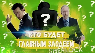 КТО БУДЕТ ГЛАВНЫМ ЗЛОДЕЕМ 5 СЕЗОНА ШЕРЛОКА? Шерлок 5 сезон-теории