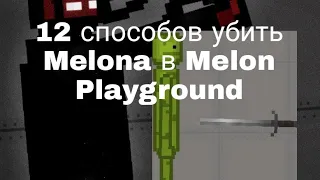 12 Способов убить Melona в Melon Playground (LadakerPlay