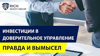 Инвестиции в Доверительное Управление / Вся Правда и Вымысел / "Кот в мешке" или Хедж-фонд?