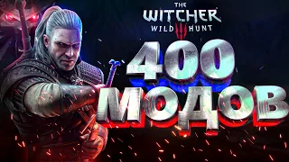 Некстген сборка модов на Ведьмак 3 | Лучшая сборка из 400 модов - The Witcher 3 Remake 3.0 + модлист