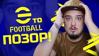 eFOOTBALL 2022 - ЭТО ПОЗОР! ЧТО ОНИ СДЕЛАЛИ С ИГРОЙ!?