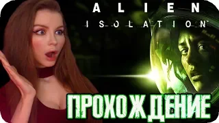 ЧУЖОЙ ИЗОЛЯЦИЯ  ► Alien: Isolation Полное прохождение на русском