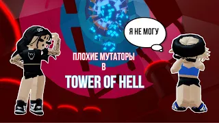 Проходим паркур НО если не пройдём покупаем МУТАТОРЫ // Tower Of Hell // Roblox