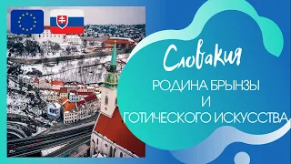 Словакия. Интересные факты о Словакии и Братиславе!