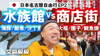 【艾倫叔叔】日本名古屋自由行 EP2。水族館必看海豚/鯨魚/沙丁魚vs大須商店街必吃大福/團子/鯛魚燒！