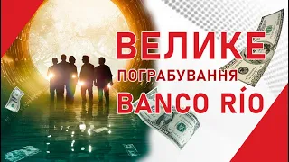 Віртуозне пограбування банку в Аргентині