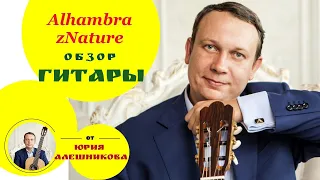 Alhambra zNature видеообзор классической гитары (guitar review).