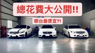 AMG花費大公開!! 買車容易養車難?! 養不起不要買...
