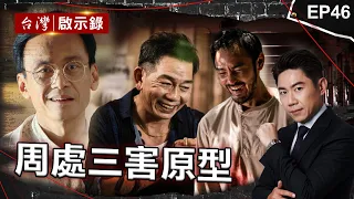 《周處除三害》槍擊要犯前三名是誰？香港仔原型是他「殺警惡龍陳新發」/牛頭=NO.2黑牛黃鴻寓「單挑天道盟」？死前掛心老母/阮經天瘋魔演出桂林仔原型劉煥榮！｜洪培翔【 @ebcapocalypse】