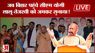 CM Yogi LIVE: जब Bihar पहुंचे सीएम योगी, Lalu Yadav-Tejashwi Yadav को जमकर सुनाया! | Election 2024