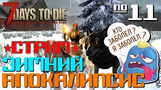 ЗИМНИЙ АПОКАЛИПСИС #11 ►НОЧНОЙ СЮРПРИЗ◄ 7 DAYS TO DIE ALPHA 19 СТРИМ ВЫЖИВАНИЕ ЗИМОЙ