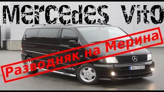 Mercedes Vito w638 Разводняк на Мерина.Как разводят на старых Мерседесах