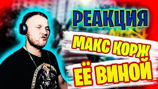 МАКС КОРЖ - Её Виной // РЕАКЦИЯ Русского иностранца.