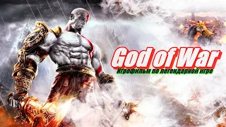 God of War [Бог войны] ➤ Фильм на русском (мир кино)