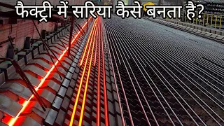 देखिए फैक्ट्री में सरिया कैसे बनता है ✅ Steel Production Processes