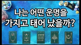 타로 🔮 타고난 운명과, 개척 할 수 있는 운명