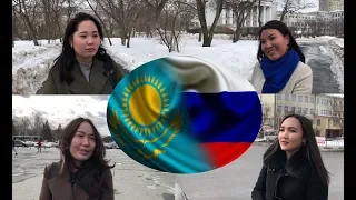 Казахстан и Россия. Мнение казахов о русских.