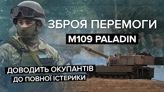 ⚡️ Серйозно змінює хід війни! Самохідна гаубиця М109 Paladin | Зброя перемоги