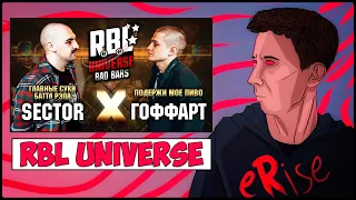 SECTOR vs ГОФФАРТ RBL UNIVERSE BAD BARS ГЛАВНЫЕ **** БАТТЛ РЭПА vs ПОДЕРЖИ МОЕ ПИВО [СТРИМ]