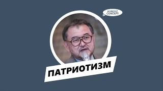 Что такое патриотизм? Кто такой патриот?