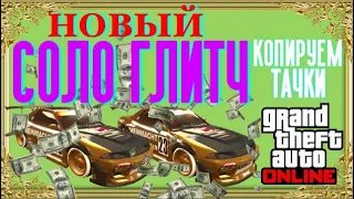 СОЛО Глитч на Деньги в GTA 5 Online! Новый Глитч на Копирование машин [Xbox|PS4|PC] 1.50