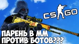 ТЕНЕВОЙ ПАТРУЛЬ#2   Парень играет в мм против ботов???