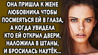 Пришла к его жене чтобы посмеяться ей в глаза, а когда увидела кто ей открыл двери...