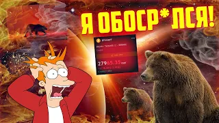 МЕДВЕЖИЙ РЫНОК НАЧАЛСЯ! БИТКОИН ПРОБИЛ ОТМЕТКУ В 30 000$! МОЙ ПРОГНОЗ НЕ ОТРАБОТАЛ! ПРОДАЮ КРИПТУ!