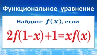 Функциональное уравнение 2f(1-x)+1=xf(x)