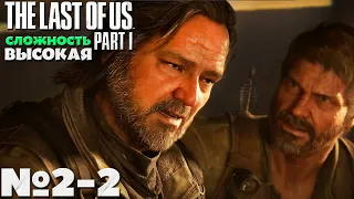 The Last of Us: Part I (Одни из нас: Часть I) - Прохождение. Часть № 2-2. Сложность Высокая.