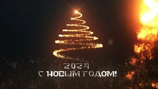 С Новым 2024 годом!