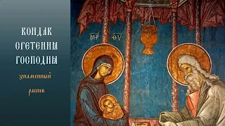 Кондак Сретения Господня/ Знаменный распев/ Kontakion of The Meeting of Our Lord/ Znamenny chant