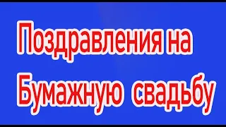 2 года свадьбы!  Бумажная (Стеклянная) свадьба.