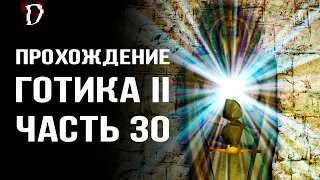 Прохождение: Gothic 2 Ночь Ворона | Глаз Инноса | Часть 30 | DAMIANoNE