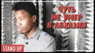 Stand Up: Никита чуть не умер в Абхазии.