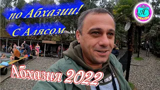 Экскурсии с Алясом "Бесподобным" по Абхазии - 2022🌴2 января❗ Термальные источники - Кындыг🌴