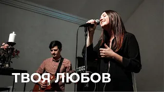 ФАВОР - Твоя Любов (live)