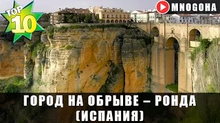 ГОРОД НА ОБРЫВЕ – РОНДА (ИСПАНИЯ)