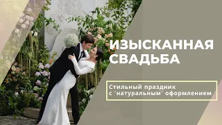 Изысканная летняя свадьба в Подмосковье