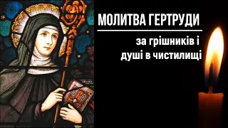 Молитва за померлих🎚Молитва рятує 1000 душ / Молитва св. Гертруди за грішників і душі в чистилищі